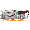 進撃志华 (attack on titan)