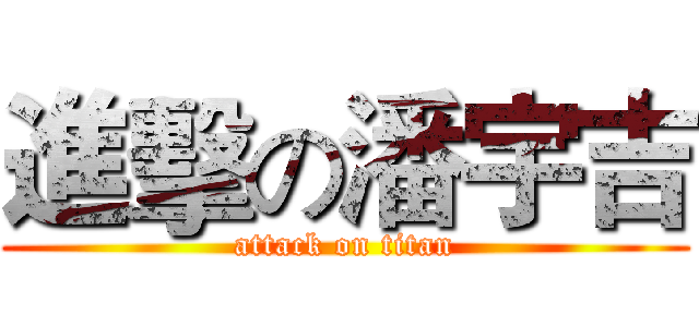 進擊の潘宇吉 (attack on titan)