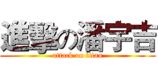 進擊の潘宇吉 (attack on titan)
