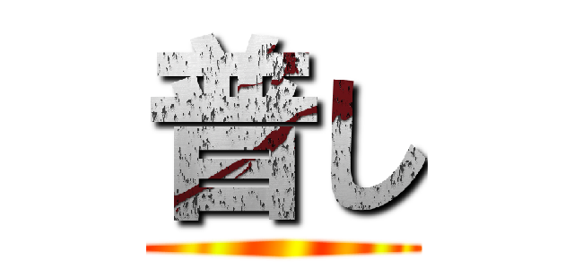普し ()