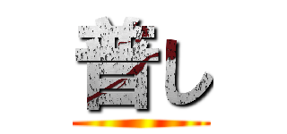 普し ()