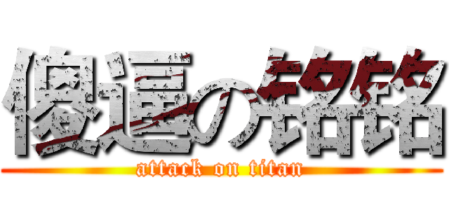 傻逼の铭铭 (attack on titan)