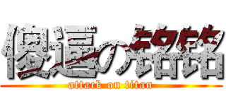 傻逼の铭铭 (attack on titan)
