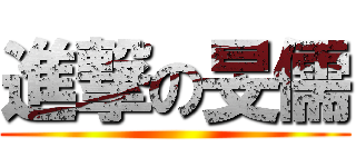 進撃の旻儒 ()