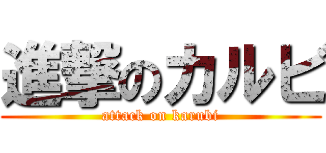 進撃のカルビ (attack on karubi)