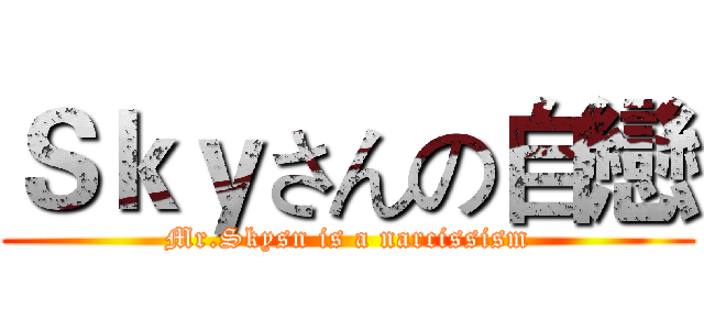 Ｓｋｙさんの自戀 (Mr.Skysn is a narcissism)