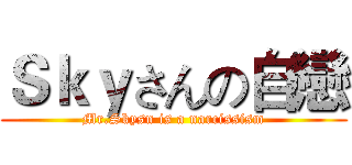 Ｓｋｙさんの自戀 (Mr.Skysn is a narcissism)