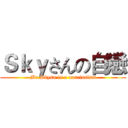 Ｓｋｙさんの自戀 (Mr.Skysn is a narcissism)