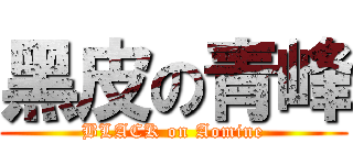 黑皮の青峰 (BLACK on Aomine)
