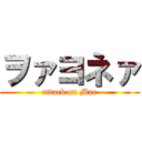 ヲァヨネァ (attack on Mac)