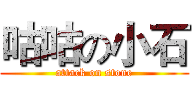 咕咕の小石 (attack on stone)