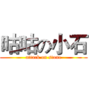 咕咕の小石 (attack on stone)