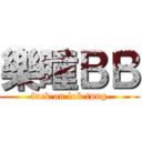 樂瞳ＢＢ (fuck on lok tung)