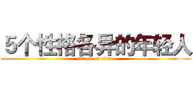 ５个性格各异的年轻人 (attack on titan)