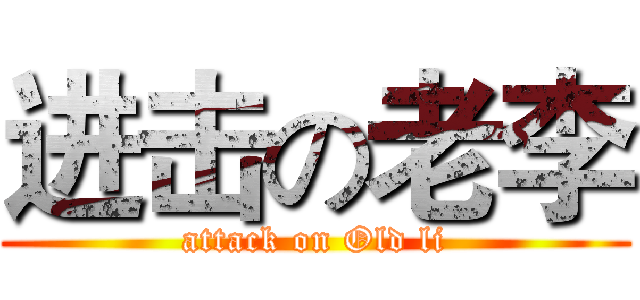 进击の老李 (attack on Old li)