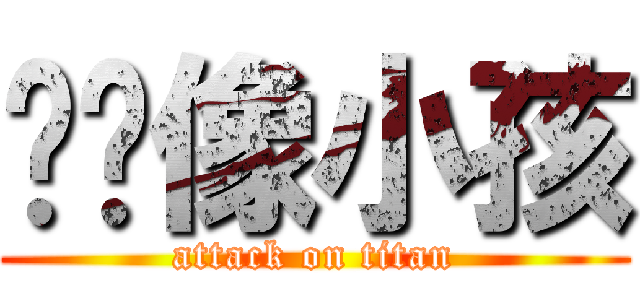 雯婷像小孩 (attack on titan)