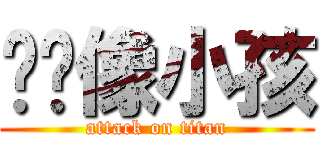 雯婷像小孩 (attack on titan)