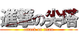 進撃の尖塔 (attack on titan)