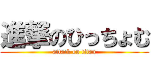 進撃のひっちょむ (attack on titan)