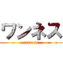 ワンネス (-oneness-)