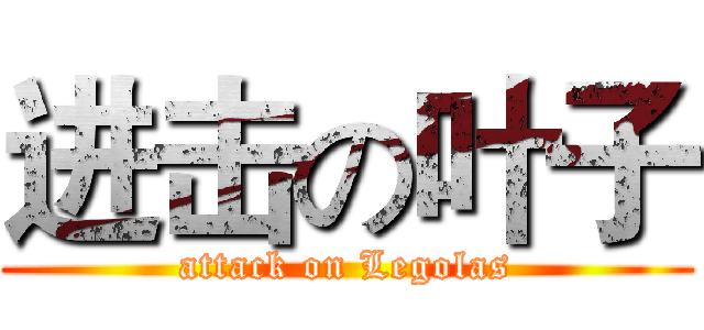 进击の叶子 (attack on Legolas)