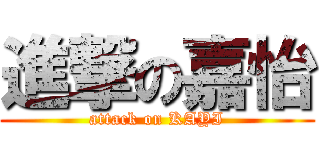 進撃の嘉怡 (attack on KAYI)