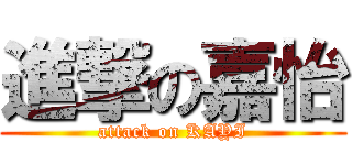 進撃の嘉怡 (attack on KAYI)