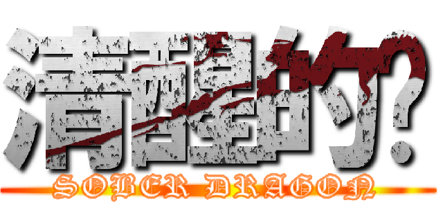 清醒的龙 (SOBER DRAGON)