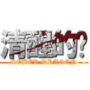 清醒的龙 (SOBER DRAGON)