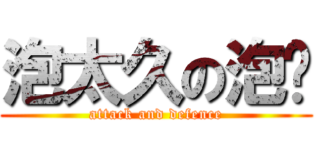 泡太久の泡麵 (attack and defence)