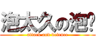 泡太久の泡麵 (attack and defence)