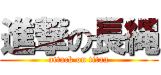 進撃の長縄 (attack on titan)