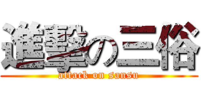 進擊の三俗 (attack on sansu)