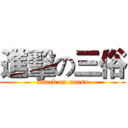 進擊の三俗 (attack on sansu)