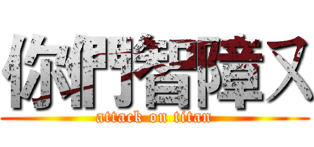 你們智障ㄡ (attack on titan)