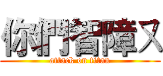 你們智障ㄡ (attack on titan)