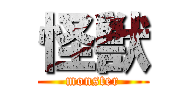 怪獣 (monster)