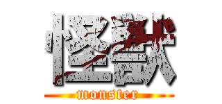 怪獣 (monster)