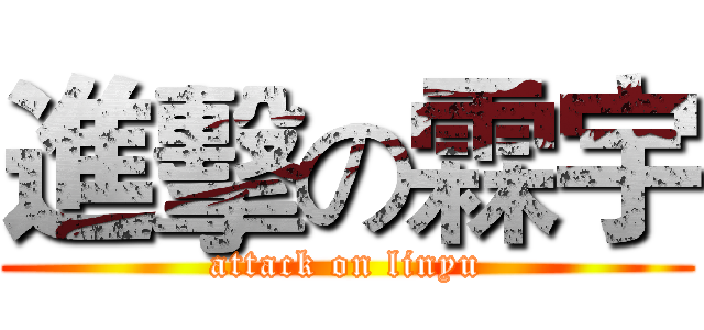 進擊の霖宇 (attack on linyu)
