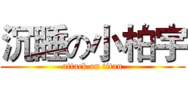 沉睡の小柏宇 (attack on titan)