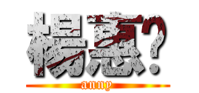 楊惠雯 (anny)