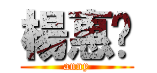 楊惠雯 (anny)