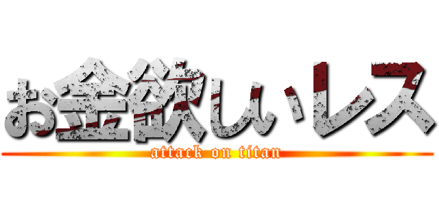 お金欲しいレス (attack on titan)
