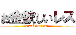 お金欲しいレス (attack on titan)