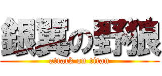 銀翼の野狼 (attack on titan)