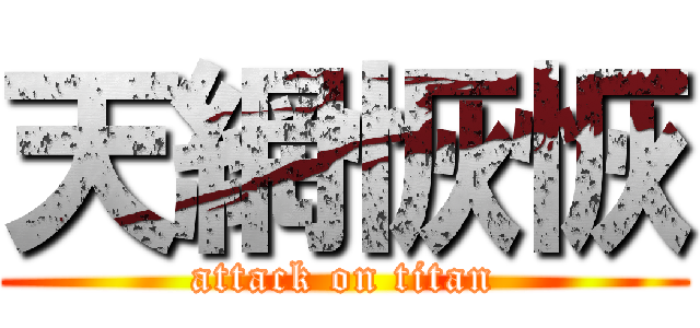 天網恢恢 (attack on titan)