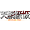 天網恢恢 (attack on titan)