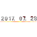 ２０１７．０７．２８ ()