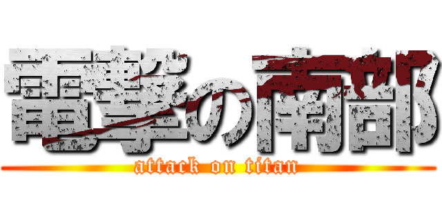 電撃の南部 (attack on titan)