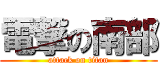 電撃の南部 (attack on titan)